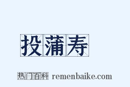 投蒲寿宬是什么意思的图片